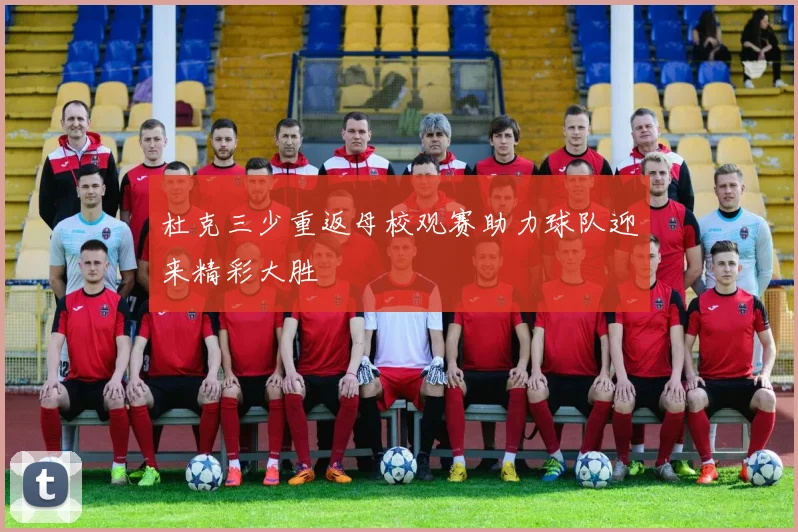 杜克三少重返母校观赛助力球队迎来精彩大胜