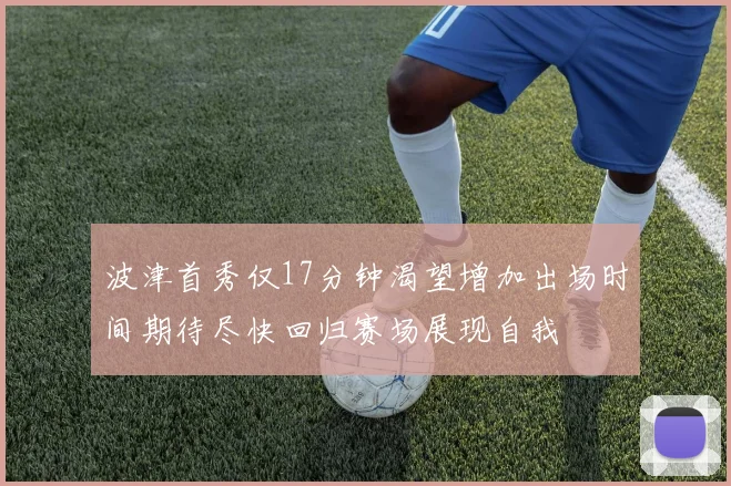 波津首秀仅17分钟渴望增加出场时间期待尽快回归赛场展现自我