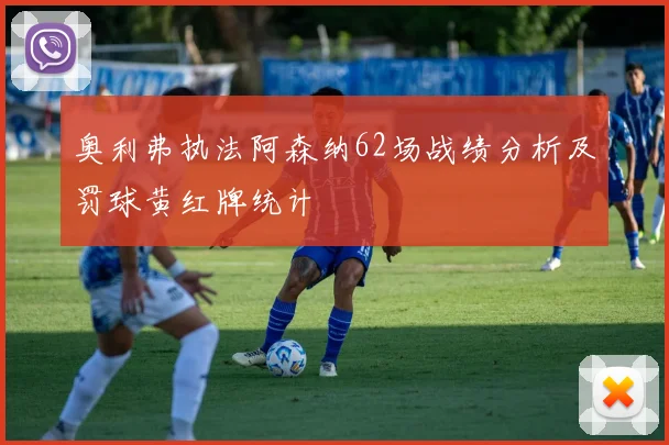 奥利弗执法阿森纳62场战绩分析及罚球黄红牌统计