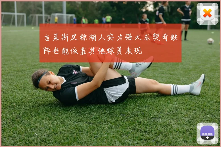 吉莱斯皮称湖人实力强大东契奇缺阵也能依靠其他球员表现