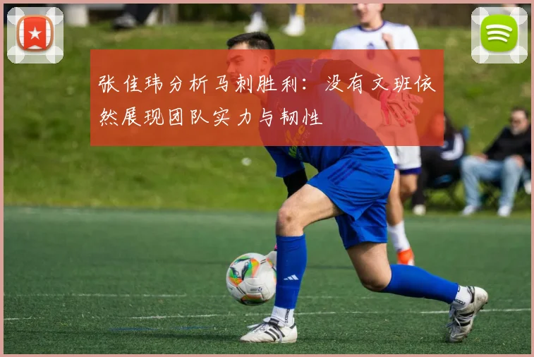 张佳玮分析马刺胜利：没有文班依然展现团队实力与韧性