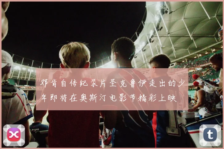 邓肯自传纪录片圣克鲁伊走出的少年即将在奥斯汀电影节精彩上映