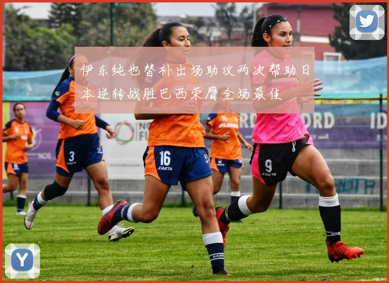伊东纯也替补出场助攻两次帮助日本逆转战胜巴西荣膺全场最佳