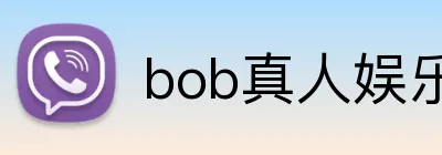 bob真人娱乐 Logo